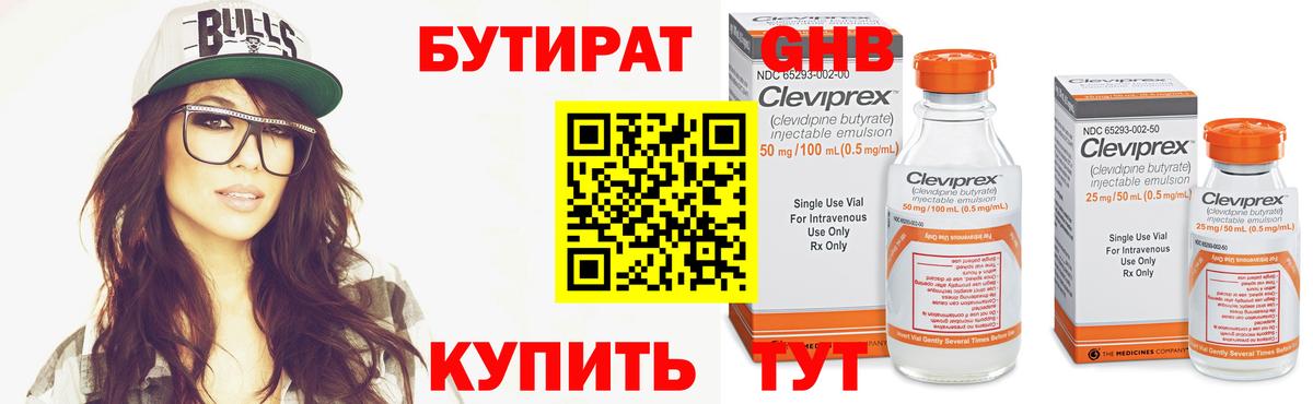 БУТИРАТ оксибутират  Вход с VPN  Бутират  Гуково 